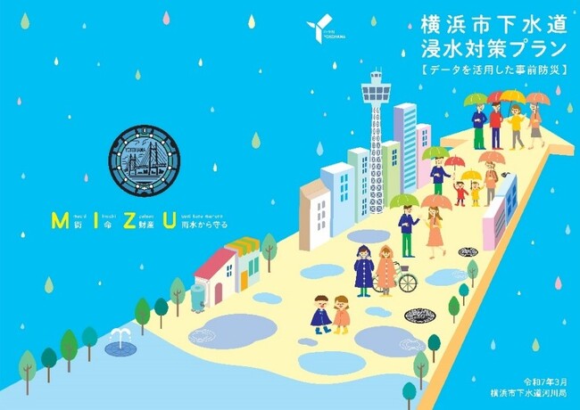 横浜市でデータを活用した事前防災の浸水対策が始動します!