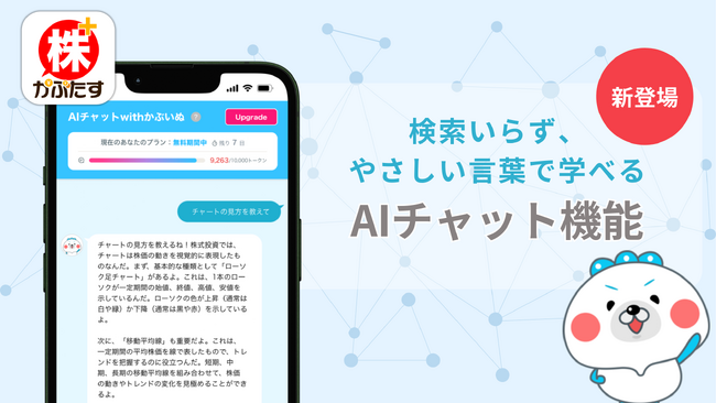 投資の「わからない」をその場で解決!「株たす」が初心者向け「AIチャット機能」を追加