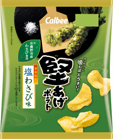 「堅あげポテト」に長野県安曇野市産わさび※を使用！爽やかなわさびの本格的な味わいが楽しめる『堅あげポテト 塩わさび味』