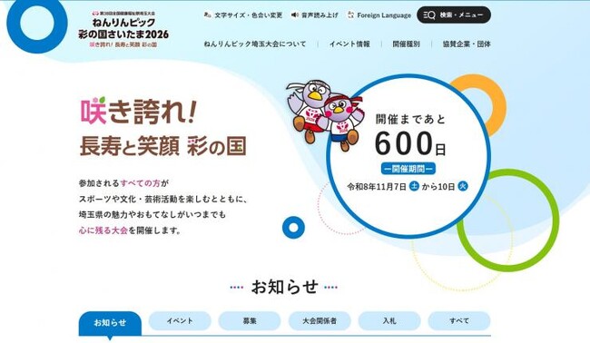 【埼玉県】ねんりんピック彩の国さいたま2026特設ホームページを開設しました!