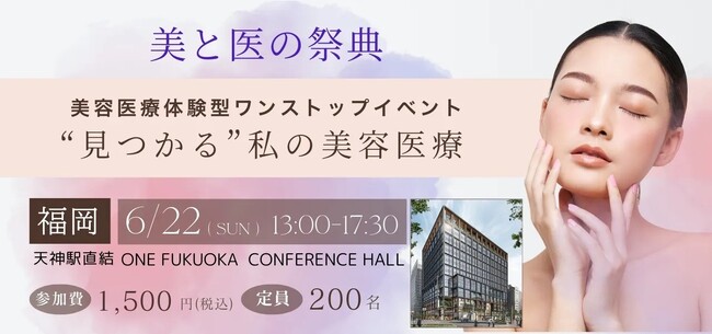 九州発！「MIRAI　BEAUTY　Fes 美と医の祭典」を福岡ONEカンファレンスにて6月22日に開催！（主催：美容ドクター×自費研株式会社）