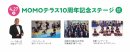 MOMOテラス10周年記念ステージ_4月27日 MOMOテラス10周年記念ステージ_4月27日
