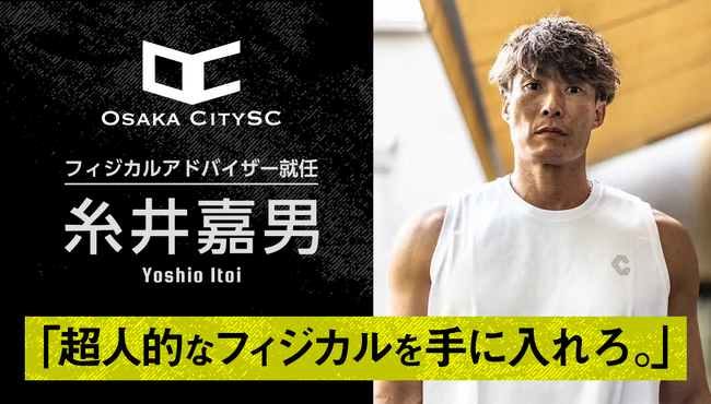 大阪市からJリーグ入りを目指すサッカークラブ「OsakaCitySC」のフィジカル・アドバイザーに元プロ野球選手の“超人”糸井嘉男氏が就任！