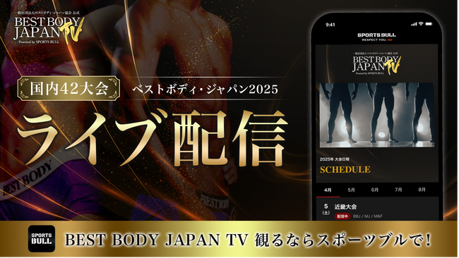 5年目を迎える【BEST BODY JAPAN TV】国内42大会を「SPORTS BULL」にてライブ配信！