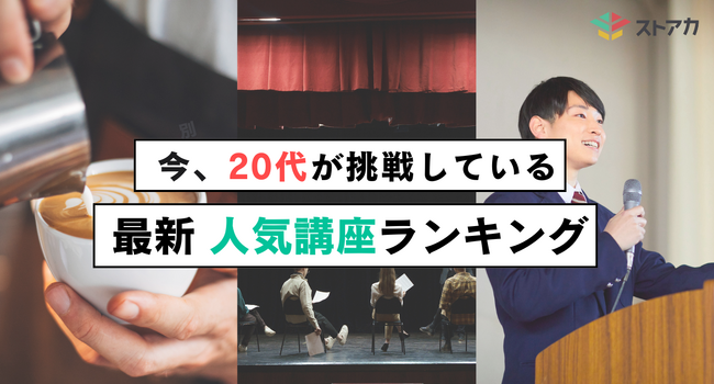 【20代の学びトレンド】キーワードは「魅せる力」！人気講座ランキング