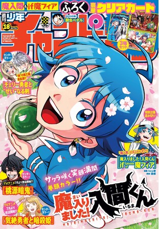 4月3日(木)発売の週チャン18号は「魔入りました！入間くん」春爛漫な表紙＆巻頭カラー！さらに公式スピンオフ「魔入りました！入間くん if Episode of 魔フィア」が出張読み切り掲載！