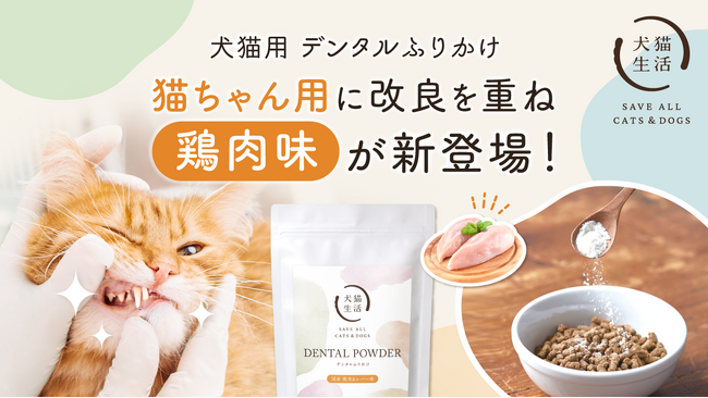 犬猫生活、人気の「犬猫用　デンタルふりかけ」に鶏肉味が新登場！