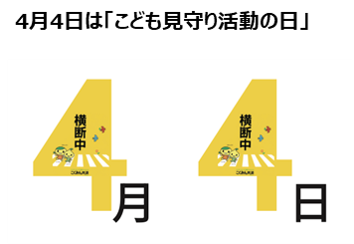 もうすぐ入学式！6年に渡り「7才の交通安全プロジェクト」を推進する、こくみん共済 coop が「子どもの交通安全」にまつわる、2025年の最新データを発表！4月4日を「こども見守り活動の日」に制定