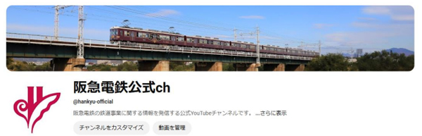 阪急電鉄の鉄道事業に関する公式YouTubeチャンネル「阪急電鉄公式ch」を開設！