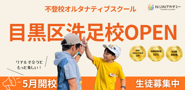 不登校オルタナティブスクール「NIJINアカデミー」は、リアル教室”東京都目黒区洗足校”を開校します。
