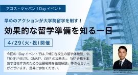 HEC在校生セミナーに留学対策と出願対策無料体験授業の一日!「早めのアクションが大学院留学を制す!留学準備を知る一日」4/29(祝・火)開催 HEC在校生セミナーに留学対策と出願対策無料体験授業の一日!「早めのアクションが大学院留学を制す!留学準備を知る一日」4/29(祝・火)開催