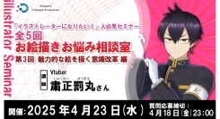 【ドスパラ】粛正罰丸氏による　イラストレーターになりたい人必見セミナー　魅力的な絵を描く意識改革編　4月23日（水）20時より開催　参加者・お悩み大募集