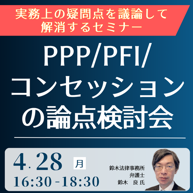 【JPIセミナー】「PPP/PFI/コンセッションの論点検討会」4月28日(月)開催