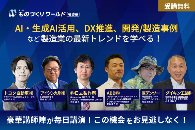 【いよいよ来週開催】 トヨタ自動車/アイシン九州/デンソー/ABB/ダイキン工業/マツダ等が登壇！製造業の最新トレンドを学べる無料セミナー @ポートメッセなごや