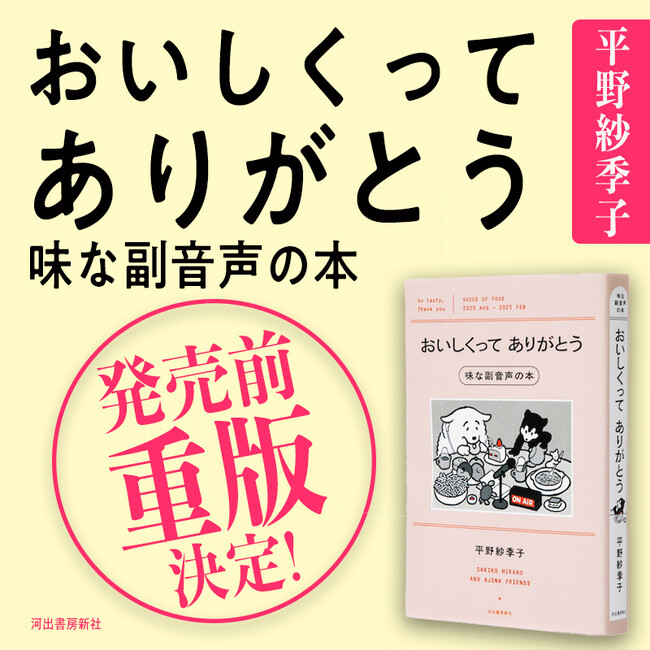 〈Amazonエッセー部門1位、発売前重版が決定！〉フードエッセイスト平野紗季子、待望の最新刊『おいしくってありがとう 味な副音声の本』本日4月3日発売！