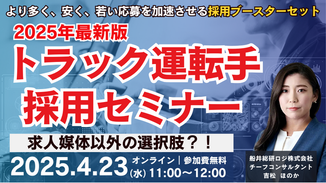 「2025年最新版 トラック運転手採用セミナー@無料オンライン」を2025年4月23日（水）開催｜船井総研ロジ株式会社