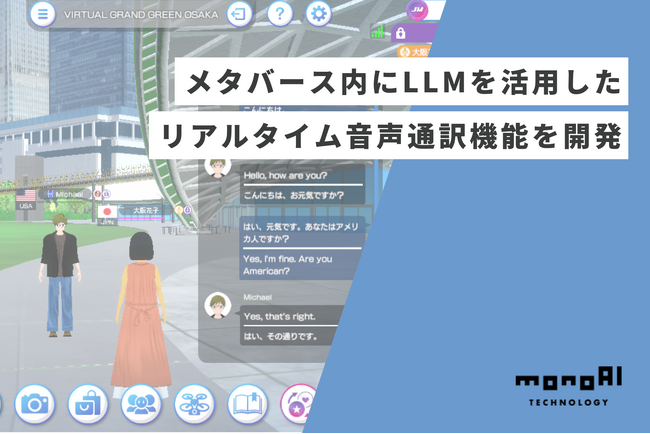 monoAI technology、メタバース内にLLMを活用したリアルタイム通訳機能を開発