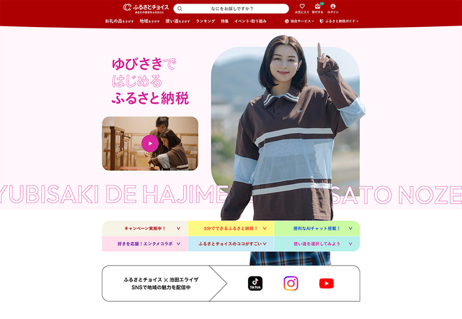 ふるさとチョイス、アンバサダーの池田エライザさんが、地域を応援する楽しさを伝えるオリジナル動画を公開。アプリのリニューアルを記念した特設ページにも起用
