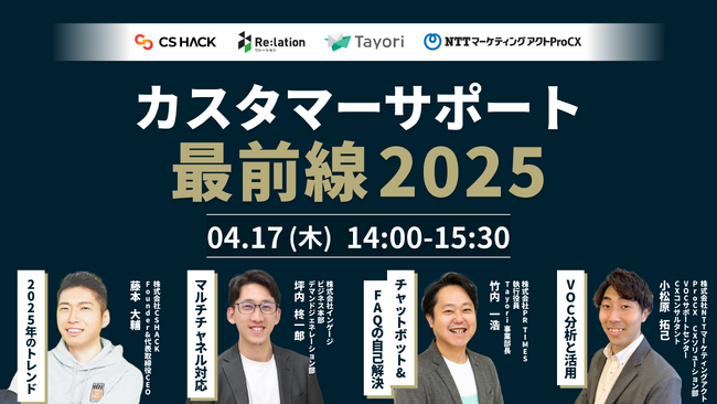 インゲージ、オンラインセミナー「カスタマーサポートの最前線2025」を開催