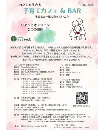「わたしを生きる」子育てカフェ＆BAR～子どもと一緒に育っていこう～＜大阪府箕面市/オンライン＞