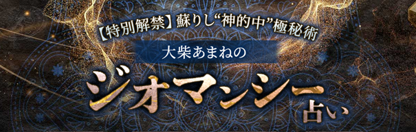 【特別解禁】蘇りし“神的中”極秘術◆大柴あまねのジオマンシー占いがうらなえる本格鑑定で提供開始！