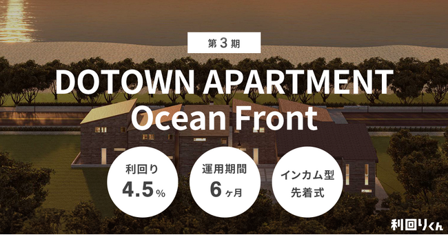   不動産クラファン利回りくんの短期間＆償還実績ありの安定性ファンド、  「第3期 DOTOWN APARTMENT Ocean Front」が組成！  