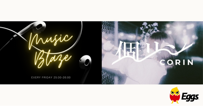 個リンがZIP-FM木曜深夜「MUSIC BLAZE」の人気コーナー「MONTHLY BLAZER」で4月を担当！～Eggsが毎月注目アーティスト1組をピックアップ！～