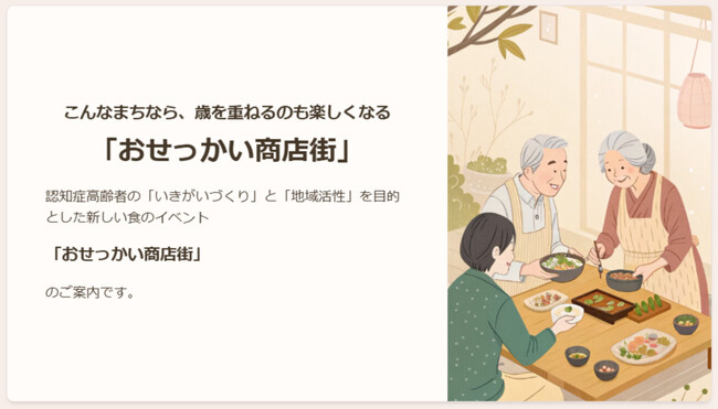 歳を重ねるのも楽しくなる「おせっかい商店街」を開催
