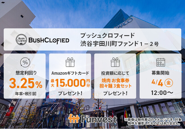 貸付型クラウドファンディング「Funvest」4/4より新ファンド「ブッシュクロフィード 渋谷宇田川町ファンド１-２号」の募集開始