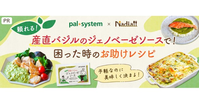 料理メディア「Nadia」とパルシステムがタイアップ！特別企画ページ「産直バジルのジェノベーゼソースで！困った時のお助けレシピ」を公開