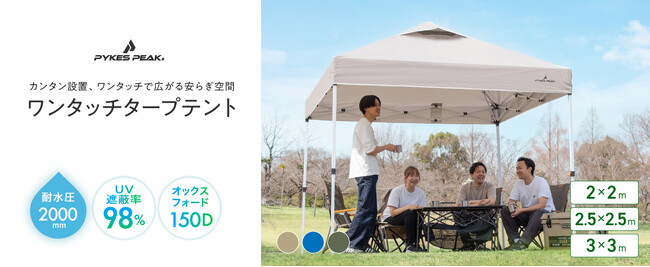 【1万円以下で買えちゃう！】キャンプインストラクター監修「ワンタッチタープテント」が新登場