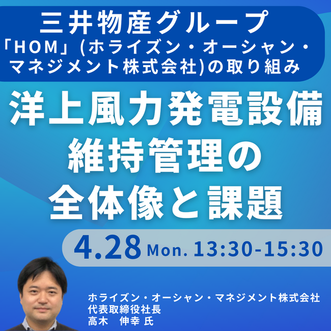 【JPIセミナー】「洋上風力発電設備の維持管理の全体像及び課題と三井物産グループ”HOM”(ホライズン・オーシャン・マネジメント株式会社)の取り組み」4月28日(月)開催
