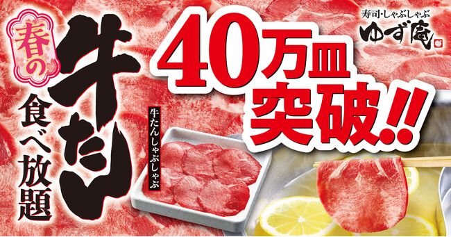 【ゆず庵】4月14日まで!春の牛たん食べ放題が40万皿突破!