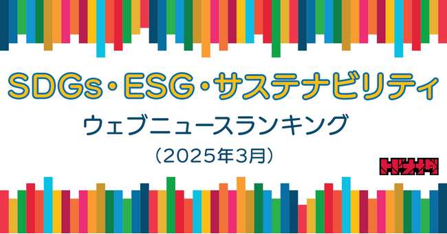 【Qlipperランキング】SDGs・ESG・サステナビリティ ウェブニュースランキング（2025年3月）