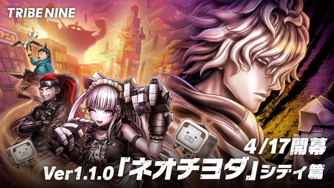 理不尽都市アクション『TRIBE NINE』、2025年4月17日（木）のVer1.1.0アップデートより、新章「ネオチヨダ」シティ篇が開幕！