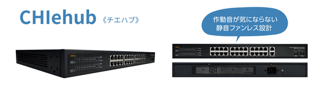 チエル、スマートスイッチングハブ『CHIehub』をリリース