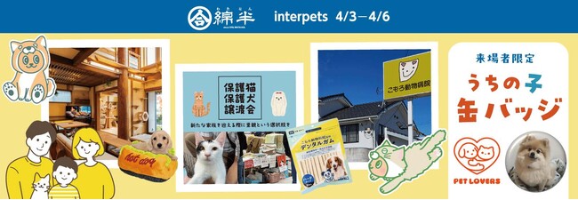 綿半が国内最大のペット総合イベント『インターペット』に初出展！