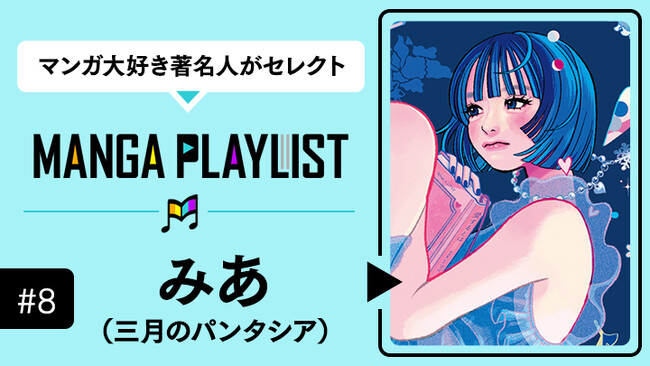 「青春期の少年少女が形成する鋭く複雑な心の形や、情熱的で繊細な感性に魅力を感じてしまう」三月のパンタシア“みあ”が「コミックROLLY」の“マンガ推し”企画『MANGA PLAYLIST』に登場！
