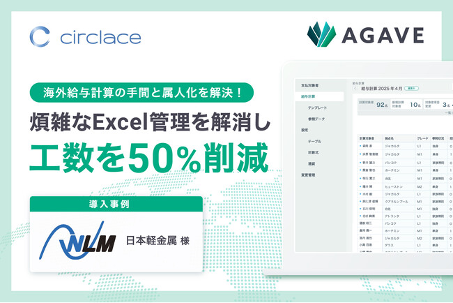 サークレイスの「AGAVE海外給与計算」　日本軽金属で採用され海外給与業務の工数を50%削減