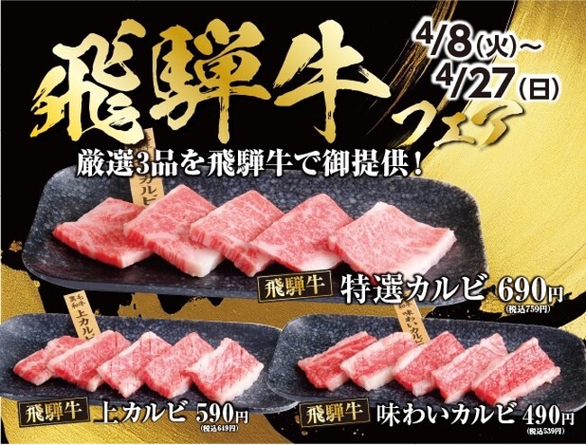 あみやき亭限定6店舗で「飛騨牛フェア」開催！～特選カルビ690円、上カルビ590円、味わいカルビ490円の贅沢3品を特別価格で～