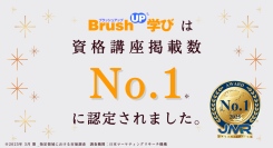資格情報サイト「BrushUP学び」が、資格講座掲載数No.1に認定されました