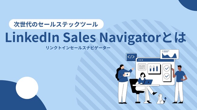 【大手企業 / 役員クラスへの直アプローチを加速！】Emoooveが「次世代のセールステックツール、LinkedIn Sales Navigatorとは」を無料公開