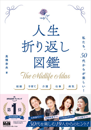 50代は怖くない！ 人生100年時代、まだ人生半分の折り返し地点！『人生折り返し図鑑～私たち50代からが楽しい！～』発売