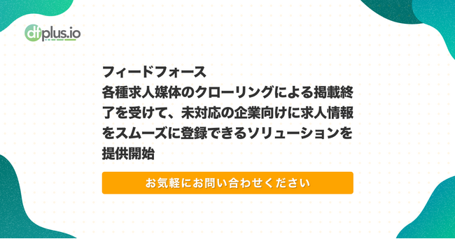 フィードフォース、各種求人媒体のクローリングによる掲載終了を受けて、未対応の企業向けに求人情報をスムーズに登録できるソリューションを提供