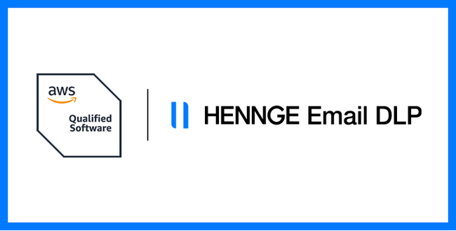 メールの誤送信と情報漏えいを防ぐ「HENNGE Email DLP」が、AWS認定ソフトウェアになりました