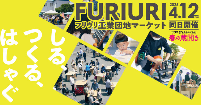 久留米・筑後のグルメや雑貨が楽めるイベント『FURIURI工業団地マーケット』4月12日(土)開催。