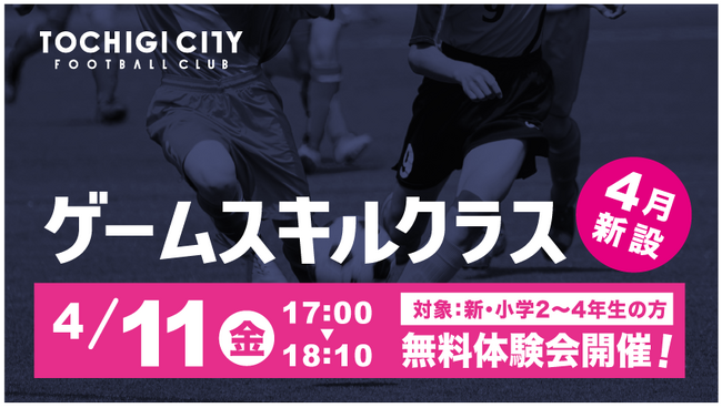【栃木シティ】ゲームスキルクラス 新規開校・体験会開催のお知らせ