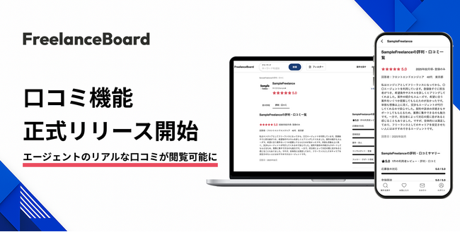 フリーランスエンジニア・ITフリーランスの案件・求人検索サイト『フリーランスボード』が「口コミ機能」をβ版から正式リリース