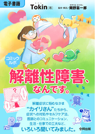 解離性障害当事者が描くコミックエッセイ電子配信スタート！　SNSを通じて集まった「生きのびるヒント」を多数掲載◆当事者・家族や友人・医療従事者の相互理解をつなぐ待望の最新刊