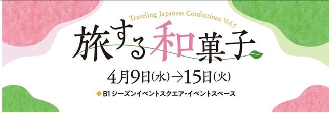 【新宿高島屋】和菓子店の若手店主・職人８人が来店し、実演をまじえて販売する人気イベント「旅する和菓子」、４月９日（水）から開催！“フラワー”をテーマにした新作菓子や、各店自慢の銘菓を揃えます！